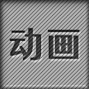 动画机位图
