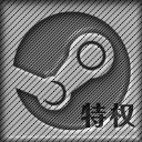 网吧Steam特权