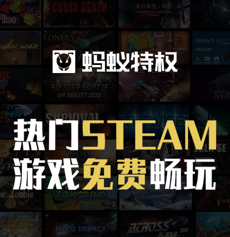 网吧蚂蚁steam特权