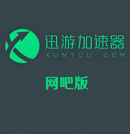 迅游加速器网吧版
